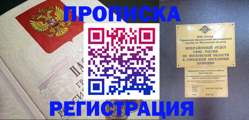 временная прописка в Куровском